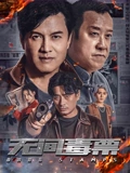 无间毒票}