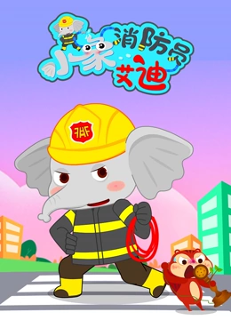 小象消防员艾迪}