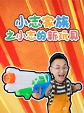 小志家族之小志的新玩具}