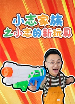 小志家族之小志的新玩具}