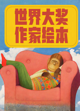 世界大奖作家绘本