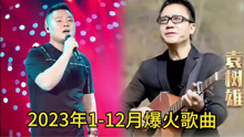 玉龙音乐秀 2024-01-23