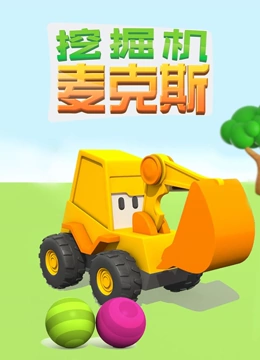 挖掘机麦克斯 第一季}