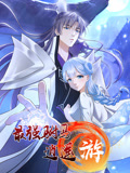 最强驸马逍遥游 动态漫画 第1季