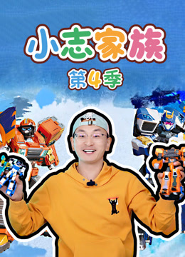 小志家族 第4季