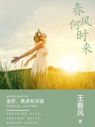 春风何时来
