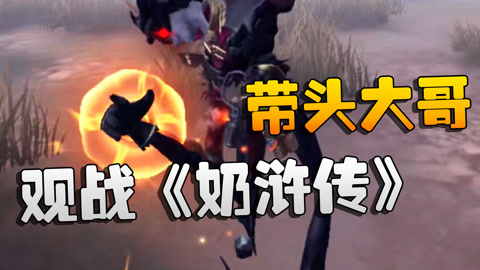 第五人格:觀戰《奶滸傳》帶頭大哥