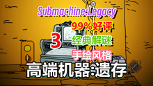 [五花喔]高端机器：遗存 3 SubmachineLegacy 直播录像 经典解谜