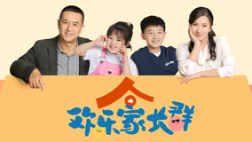歡了家長群2