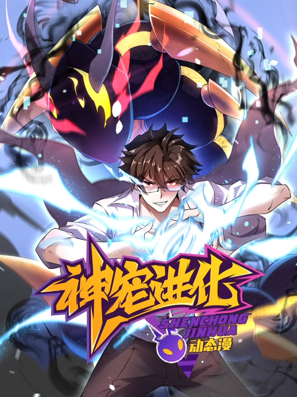 神宠进化 动态漫画