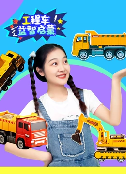 工程车益智启蒙}