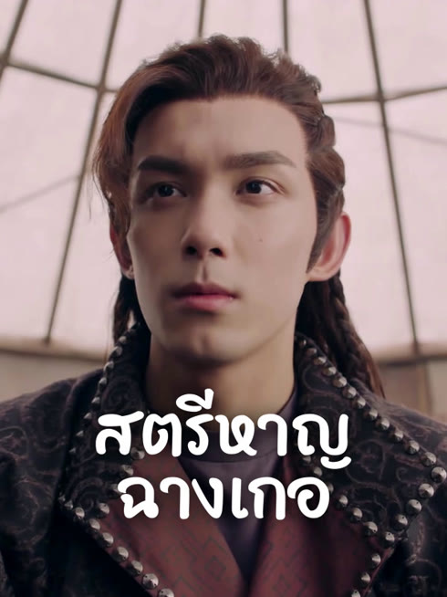 ดู ออนไลน์ สตรีหาญ ฉางเกอ ซับไทย พากย์ ไทย