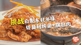 东北年夜，一场风雪中的盛宴！自制东北年味得莫利炖鱼+锅包肉