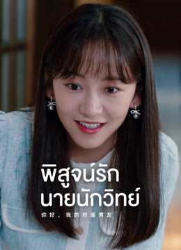 ดู ออนไลน์ สวัสดีเธอที่รัก ซับไทย พากย์ ไทย