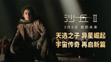  《沙丘2》首曝贴片预告 春节档抢先限定体验顶级视听