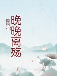晚晚离殇