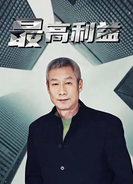 最高利益}