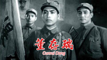 Tonton online 董存瑞 (1955) Sub Indo Dubbing Mandarin