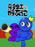 彩虹好友记封面图