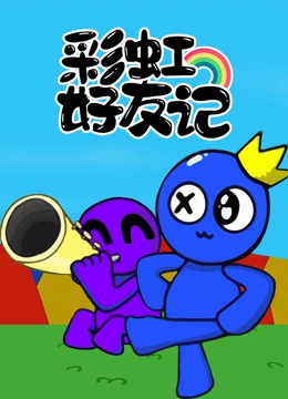 彩虹好友记}