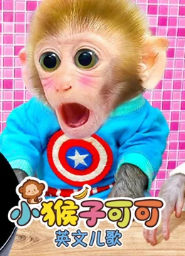 小猴子可可英文儿歌}