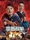 罪恶名单}