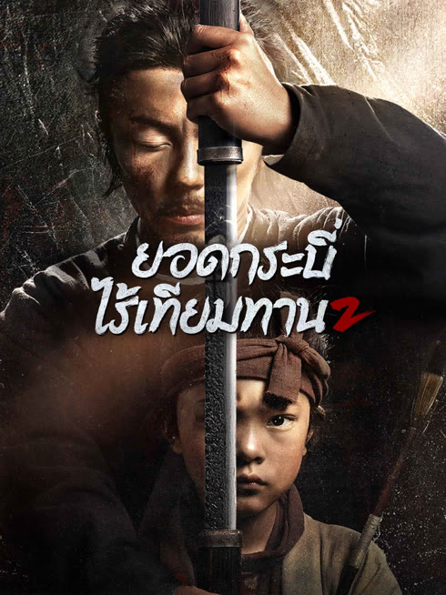 ดู ออนไลน์ ยอดกระบี่ไร้เทียมทาน 2 ซับไทย พากย์ ไทย