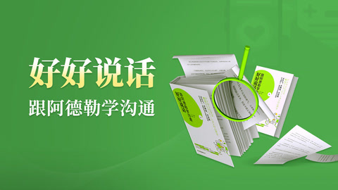 好好说话：跟阿德勒学沟通 口才与表达 高情商沟通技巧与话术