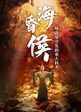 海昏侯