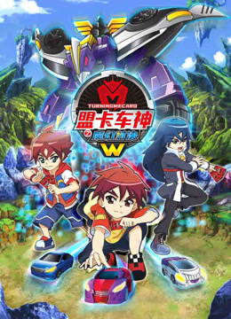 盟卡车神之魔幻对决W