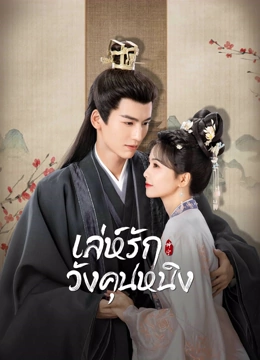 ดู ออนไลน์ เล่ห์รักวังคุนหนิง เวอร์ชันจีนกวางตุ้ง (2023) ซับไทย พากย์ ไทย