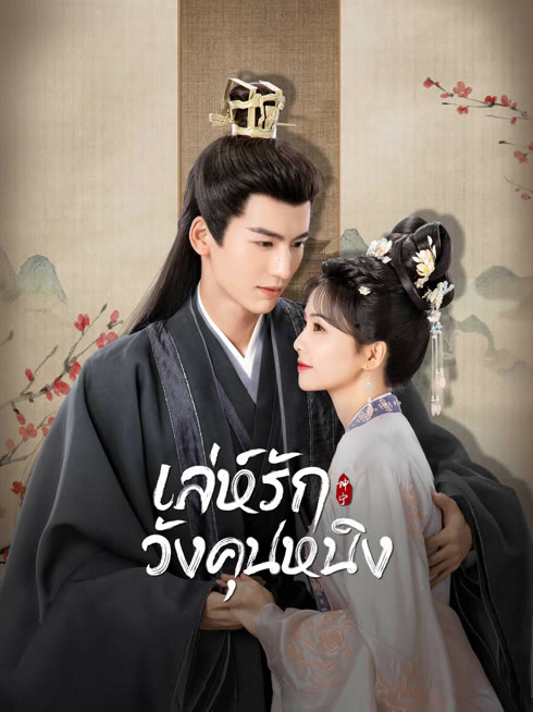 ดู ออนไลน์ เล่ห์รักวังคุนหนิง เวอร์ชันจีนกวางตุ้ง ซับไทย พากย์ ไทย