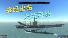 战地模拟器：海上大战超级战舰出击！