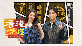 Watch the latest Taste of Hong Kong Episode 5 (2024) online with English subtitle for free English Subtitle