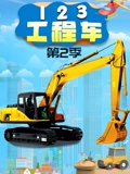 123工程车 2