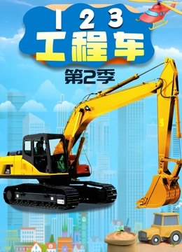 123工程车第二季