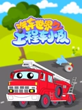 汽车世界之工程车小队