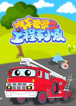 汽车世界之工程车小队}