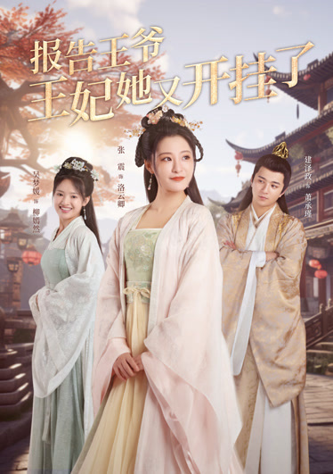 王爷管教王妃