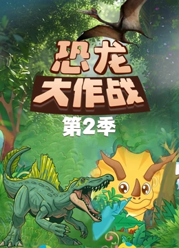 恐龙大作战 第二季}