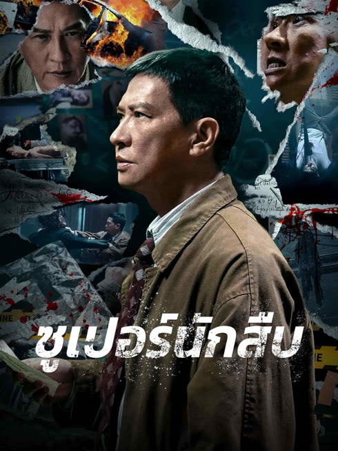 ดู ออนไลน์ ซูเปอร์นักสืบ ซับไทย พากย์ ไทย