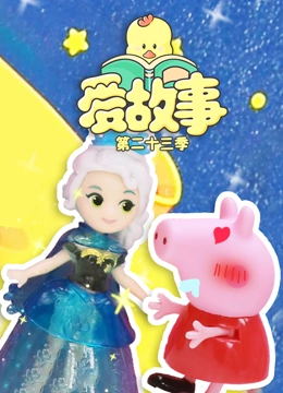 爱故事 第23季}