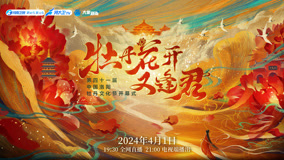 Watch the latest 第四十一届洛阳牡丹文化节开幕式 2024-04-01 (2024) online with English subtitle for free English Subtitle