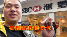 内地居民办理香港银行卡难吗？从深圳坐地铁到香港开卡全过程！