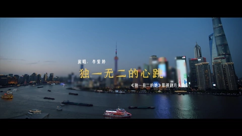 线上看 《独一有二的她》片头曲MV：独一无二的心跳-MiMi李紫婷 (2024) 带字幕 中文配音