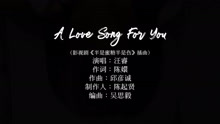 《半是蜜糖半是伤》插曲MV：a love song for you-汪睿