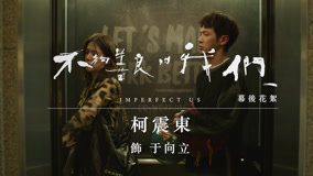 线上看 《不夠善良的我們》幕後花絮：柯震東篇 (2024) 带字幕 中文配音