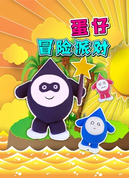 蛋仔冒险派对}