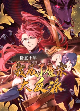 卧底十年，我成了魔宗大反派 动态漫画}