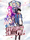我的微信连三界  动态漫画  第2季